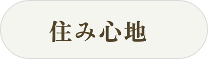 住み心地