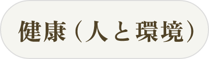 健康（人と環境）