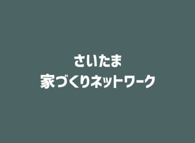 家づくりネットワーク